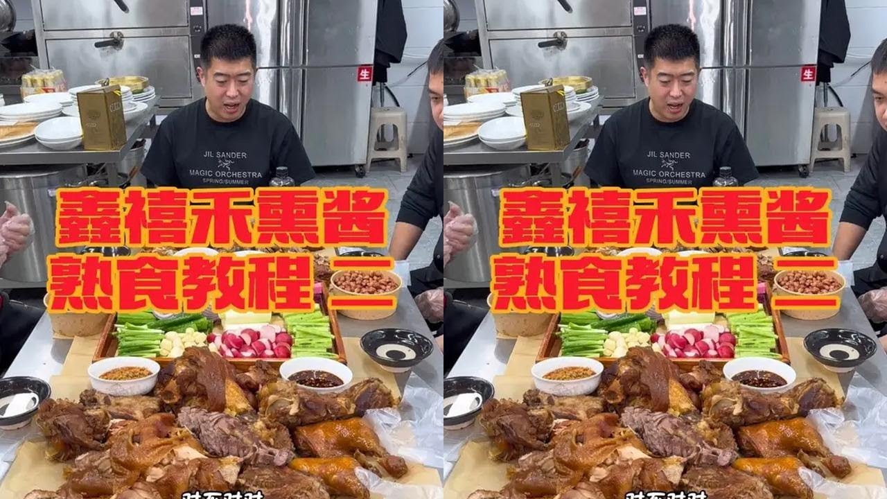 鑫禧禾熏酱熟食成品来了 感觉麻烦来@邵老五鑫禧禾直播号24号下午两点熟食礼盒 各种熏酱熟食 福利多多 有需要的来吧#鑫禧禾 #邵老五