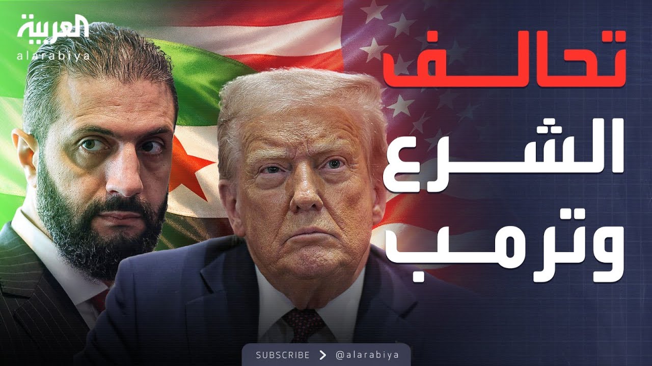 أخبار الصباح | قمة هاتفية تاريخية.. ماذا طلب ترمب من الشرع؟