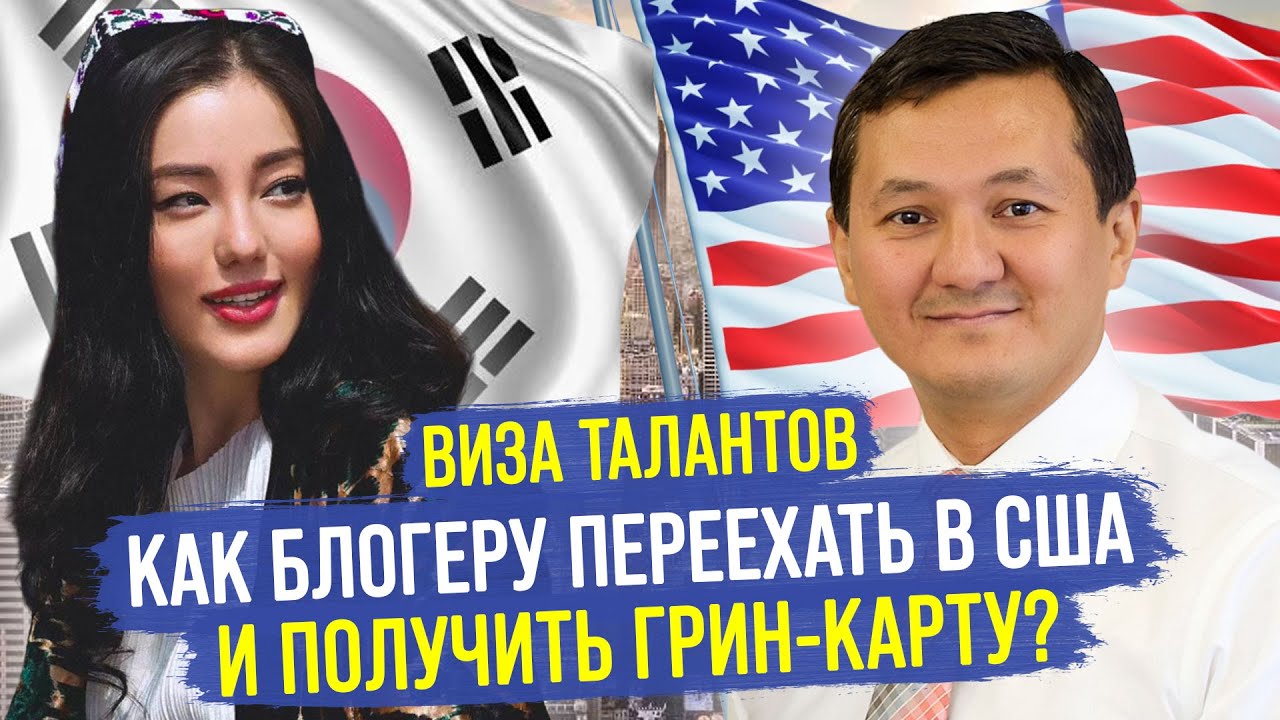 БЛОГЕРЫ переезжают в США! – Как исполнить АМЕРИКАНСКУЮ МЕЧТУ? @manasmuratbekov