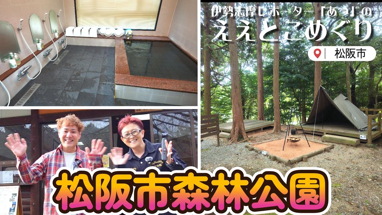 公園でもありキャンプ施設も充実！お風呂もある！ジャンボ鉄板もある！バンガロー、オートキャンプ、ウッドデッキキャンプ！花見もオススメ「松阪市森林公園」～伊勢志摩レポーター「あつ」の「ええとこめぐり」～