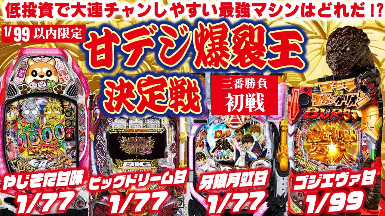 【やじきた・ビグド・ゴジエヴァ・牙狼虹】甘デジ爆裂王決定戦  2024/01/19【1/3】