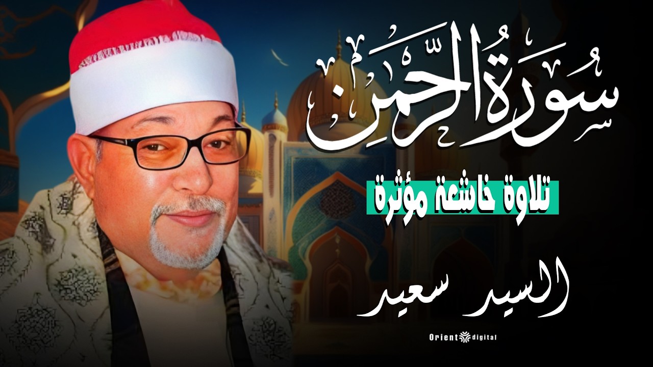 📖 قراءة قديمة تُعانق السمع… الشيخ السيد سعيد يقدم تلاوة بمذاق تراثي أصيل 🌿