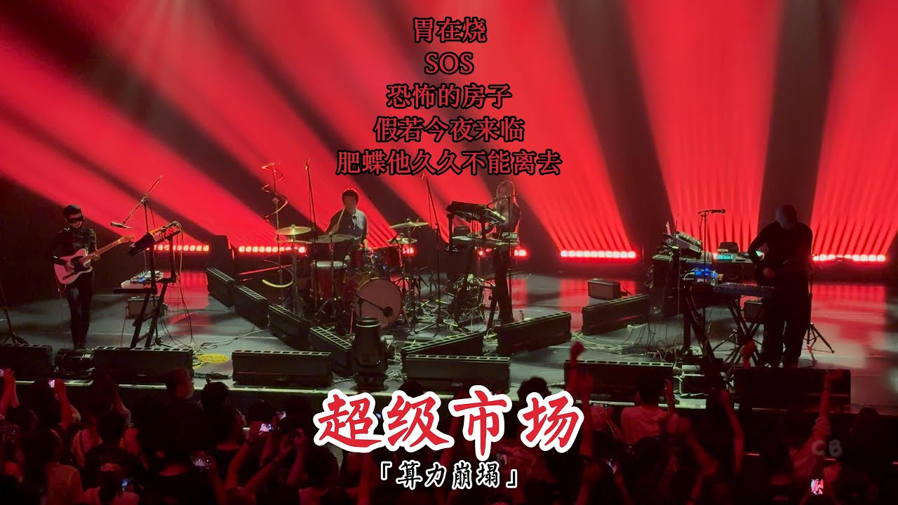 超级市场｜胃在烧｜恐怖的房子｜SOS｜假若今夜来临｜肥蝶他久久不能离去｜田鹏｜2025「算力崩塌」巡演 上海｜2025.10.16