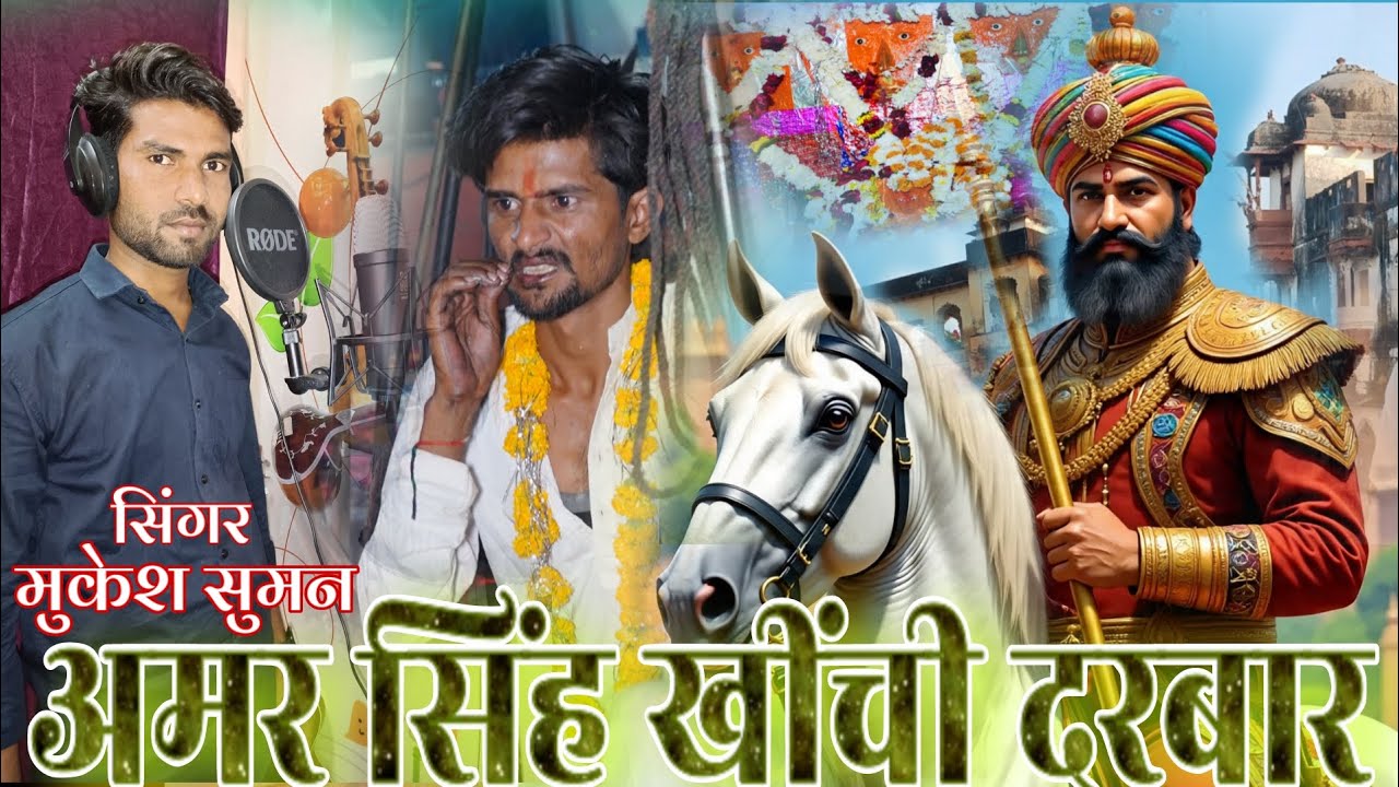 जींद बाबा नया भजन 2026 | अमर सिंह खींची दरबार | सिंगर मुकेश सुमन 7073799415 