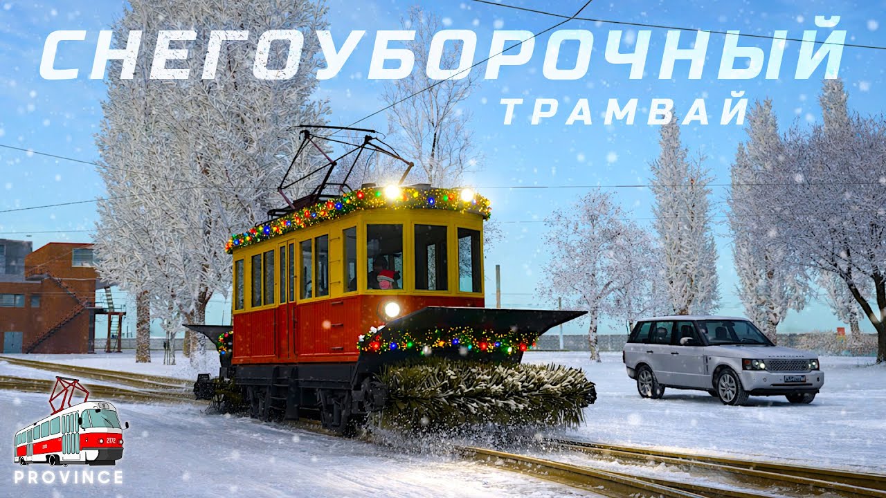 НАКОПИЛ 4.000.000 / РАБОТА НА СНЕГОУБОРОЧНОМ ТРАМВАЕ! МТА ПРОВИНЦИЯ