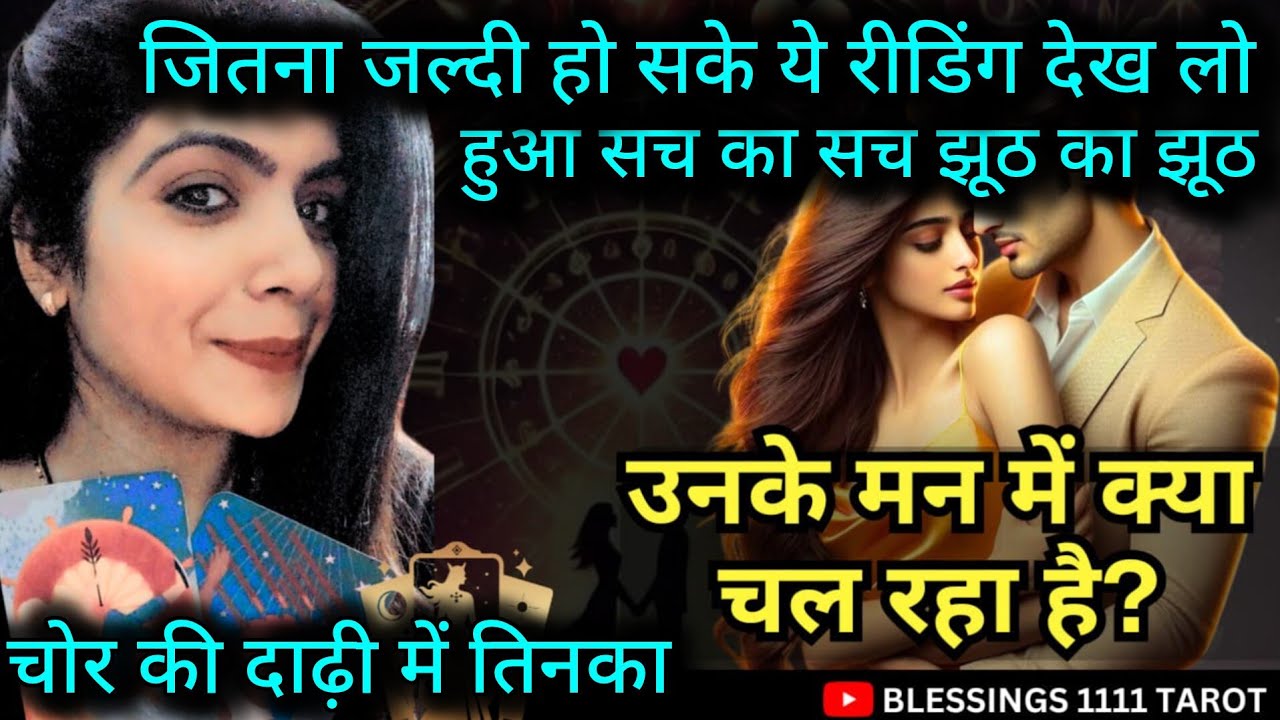 चोर की दाढ़ी में तिनका @0507   #tarot #nocontact #currentfeelings