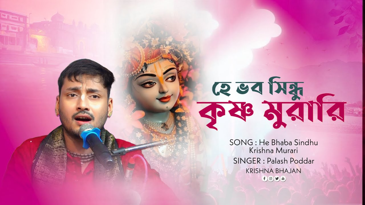 হে ভব সিন্ধু কৃষ্ণ মুরারি || পলাশ পোদ্দার || He Bhaba Sindhu Krishna Murari || Krishna Bhajan