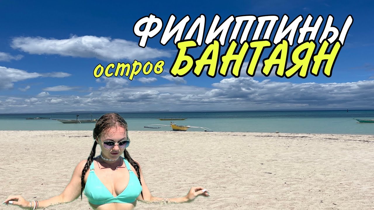🏝 ОСТРОВ БАНТАЯН &ndash; ТАЙНЫЙ РАЙ ФИЛИППИН 🇵🇭