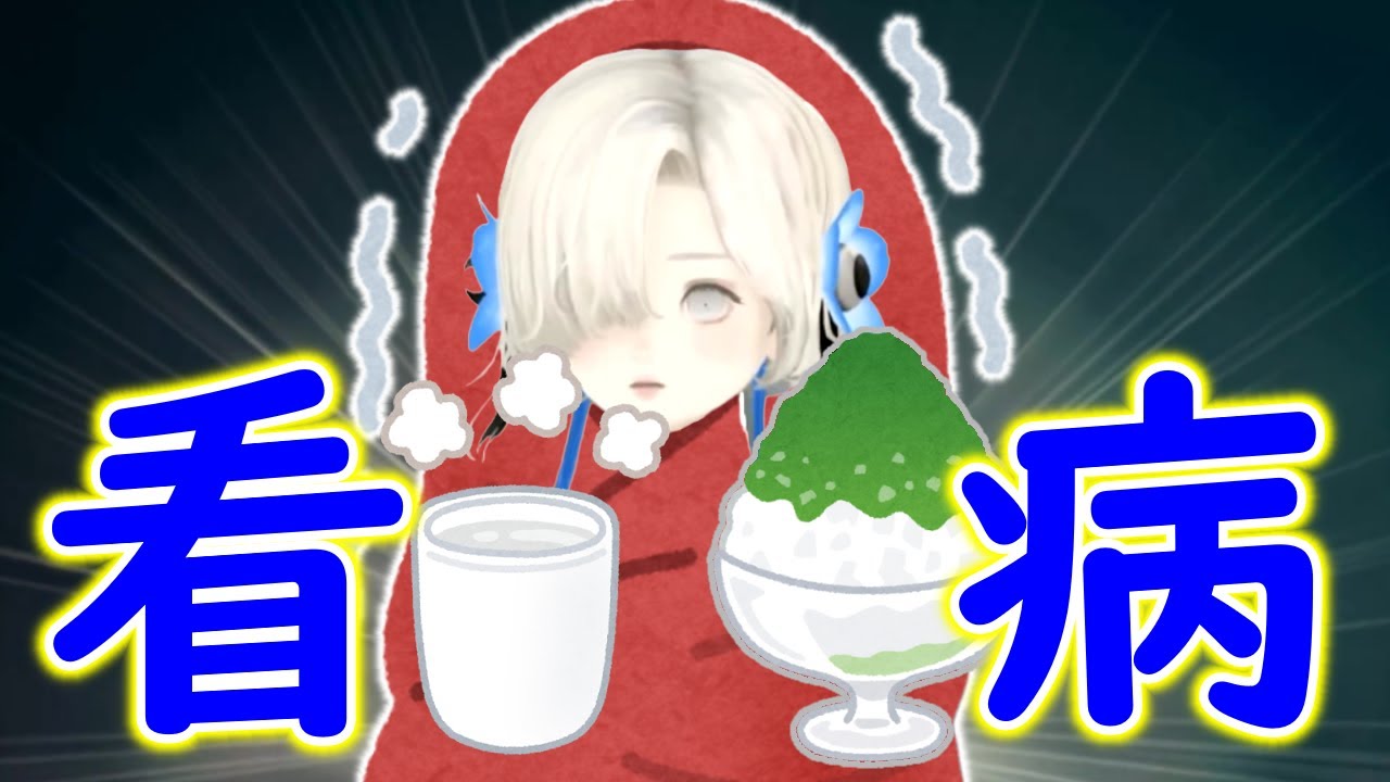 かき氷を食べに行ったら看病されたヰ世界情緒【ヰ世界情緒】【切り抜き】【神椿/V.W.P】