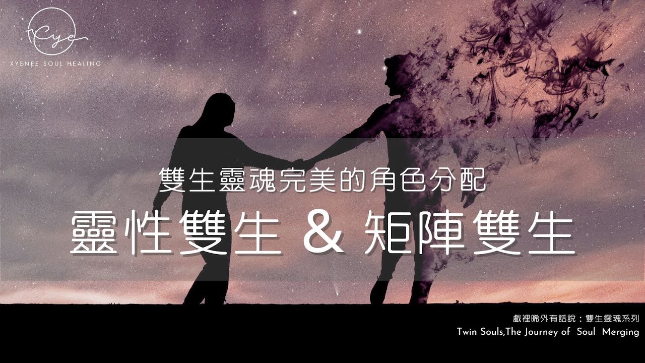 ❤️雙生靈魂的完美角色分配 🔜你是哪個NPC呢？ 靈性雙生與矩陣雙生？陰性與陽性？神男與神女？❤️