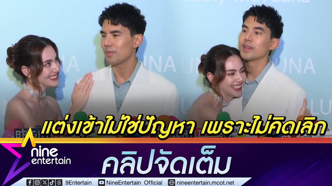 ใหม่ - เต๋อ ลองใช้ชีวิตคู่ลงตัว มั่นใจแต่งเข้าไม่ใช่ปัญหา เพราะไม่เคยคิดเลิก (คลิปจัดเต็ม)