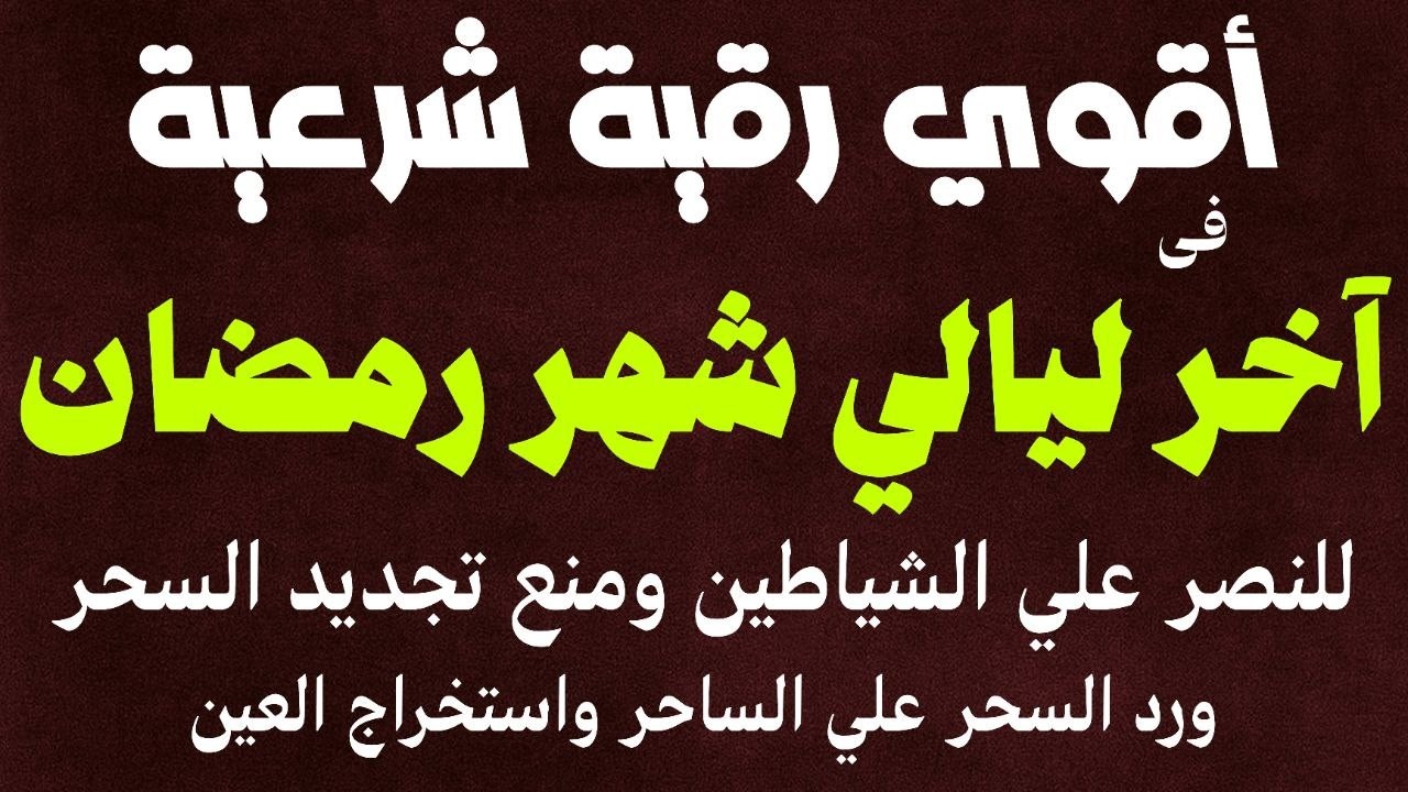 أقوي رقية شرعيةفي آخر ليالي شهر رمضان لمنع تجديد الأسحار ورد السحر على الساحر واستخراج المس والعوارض