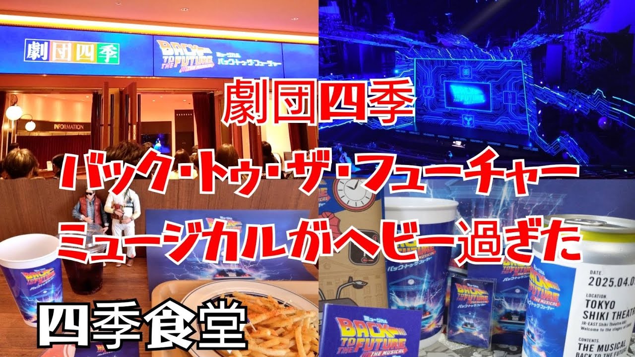 【バック・トゥ・ザ・フューチャー】劇団四季ミュージカルがヘビー過ぎて泣きました！舞台 BTTF . back to the future Musical 四季食堂 スーベニアカップ アトレ竹芝 秋