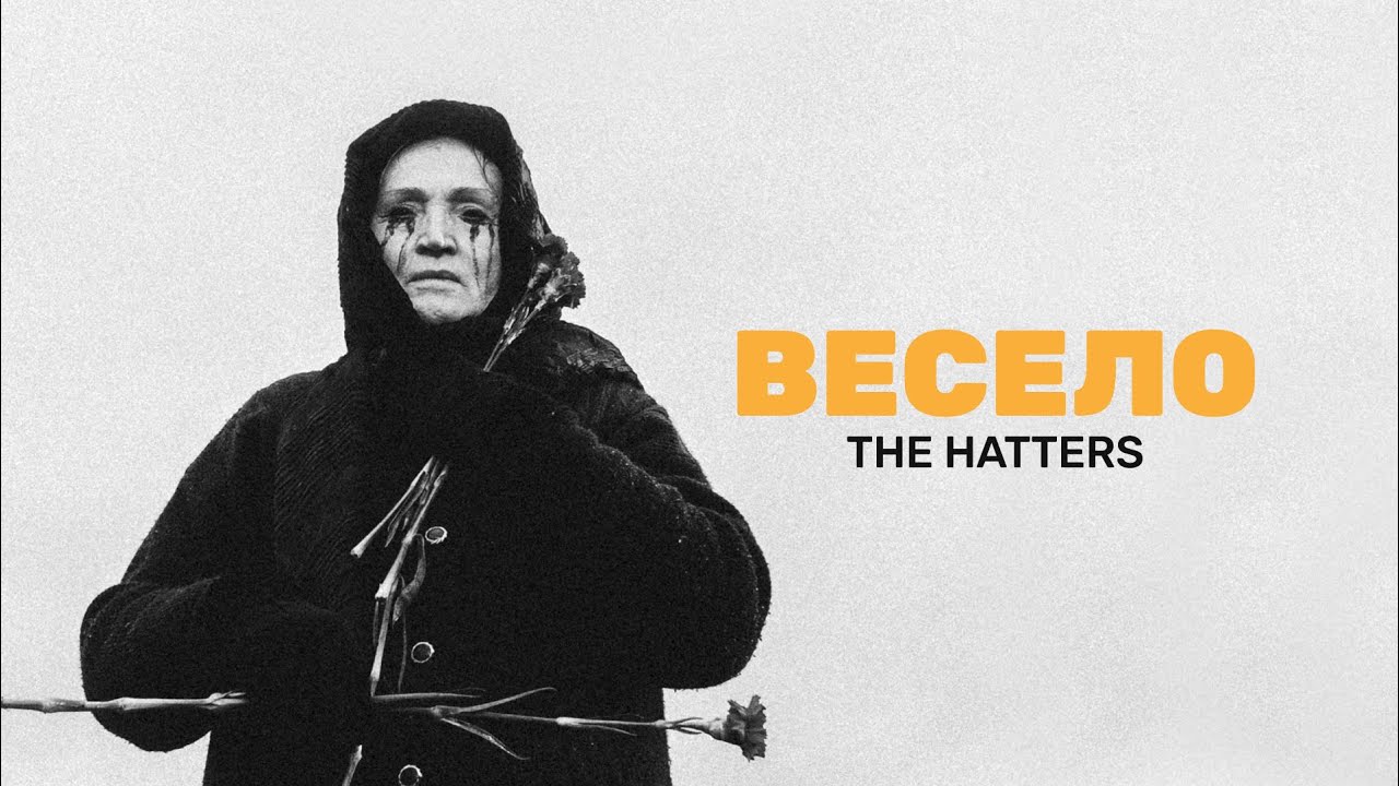 THE HATTERS - ВЕСЕЛО (Music Video)