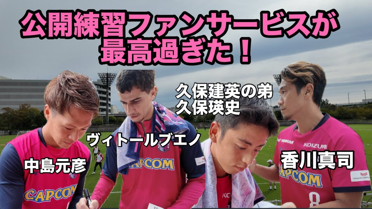 セレッソ大阪の公開練習に行ってファンサービス受けたら最高過ぎた🌸