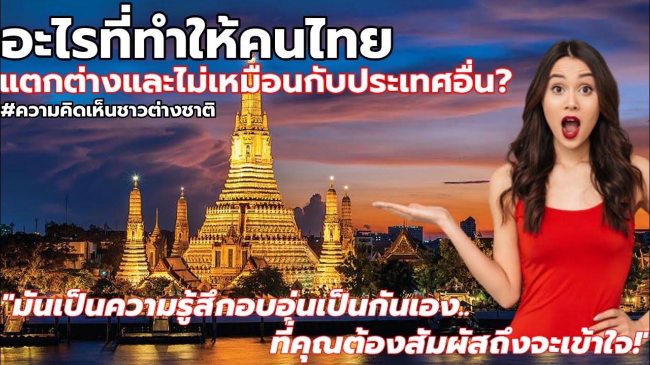 'วัฒนธรรมของไทย'..คือสิ่งที่ทำให้ไทยแตกต่างและไม่เหมือนประเทศอื่น!