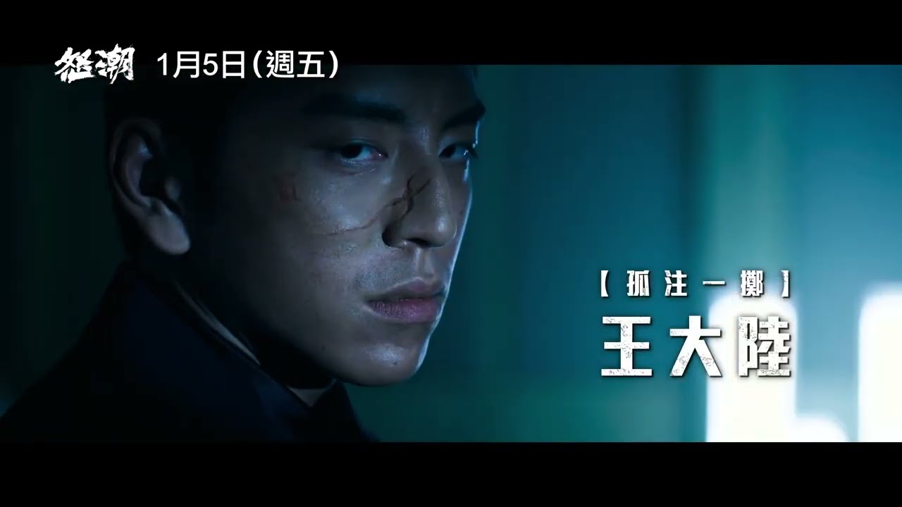 開春最強華語動作鉅片！阮經天、張家輝、王大陸主演【怒潮】Wolf Hiding 正式預告 1／5 (五) 極惡對決｜三立娛樂星聞