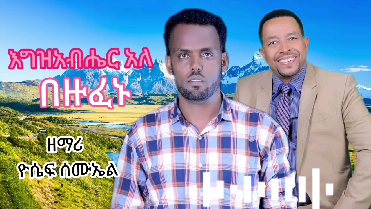#ተለቀቀ  እግዝአብሔር አለ የተሰኛ መዝሙር የዮሴፍ ሰሙኤል