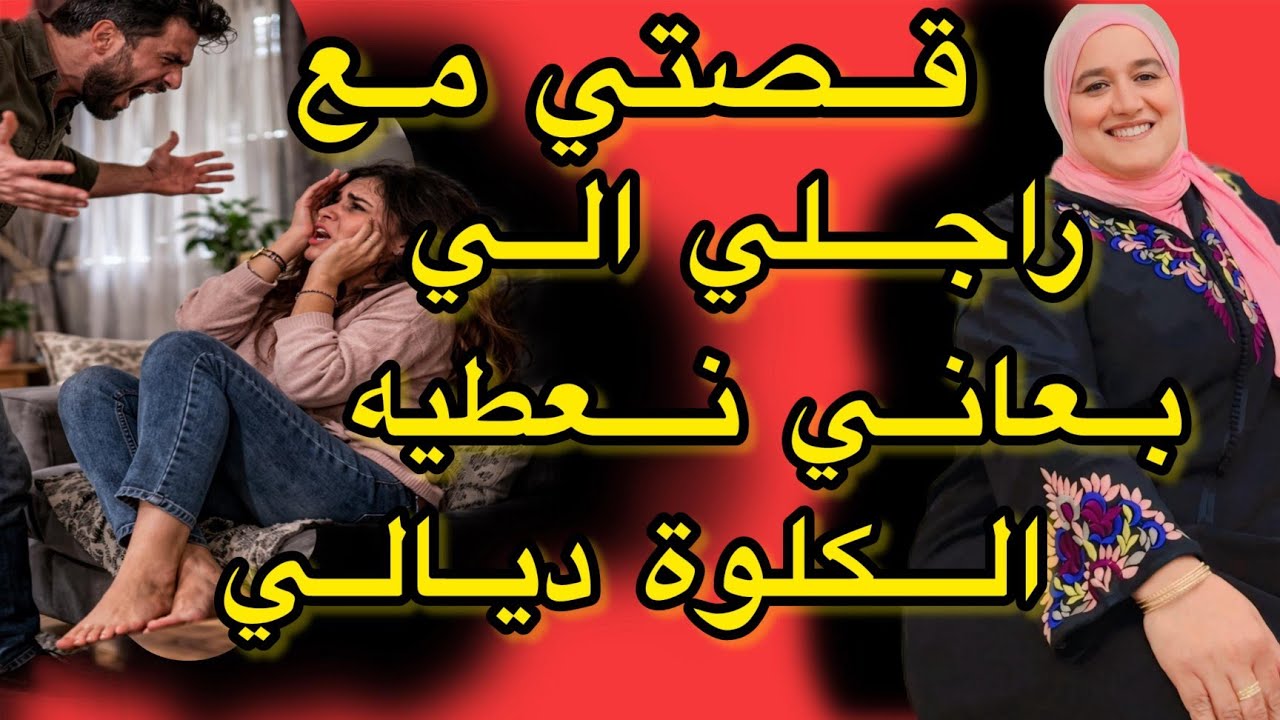 قصتي مع راجلي الي كيهددني بكلوتي #حكايتي_مع_زهرة_البجعدية #قصص_واقعية_مع_زهرة_ستار