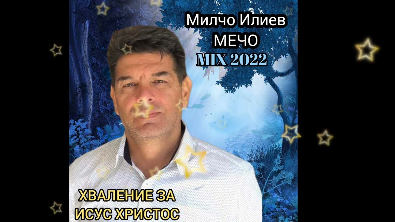 Брат Мечо - Хваление за Исус Христос ( Микс ) | BRAT MECHO MIKS MIX 2023