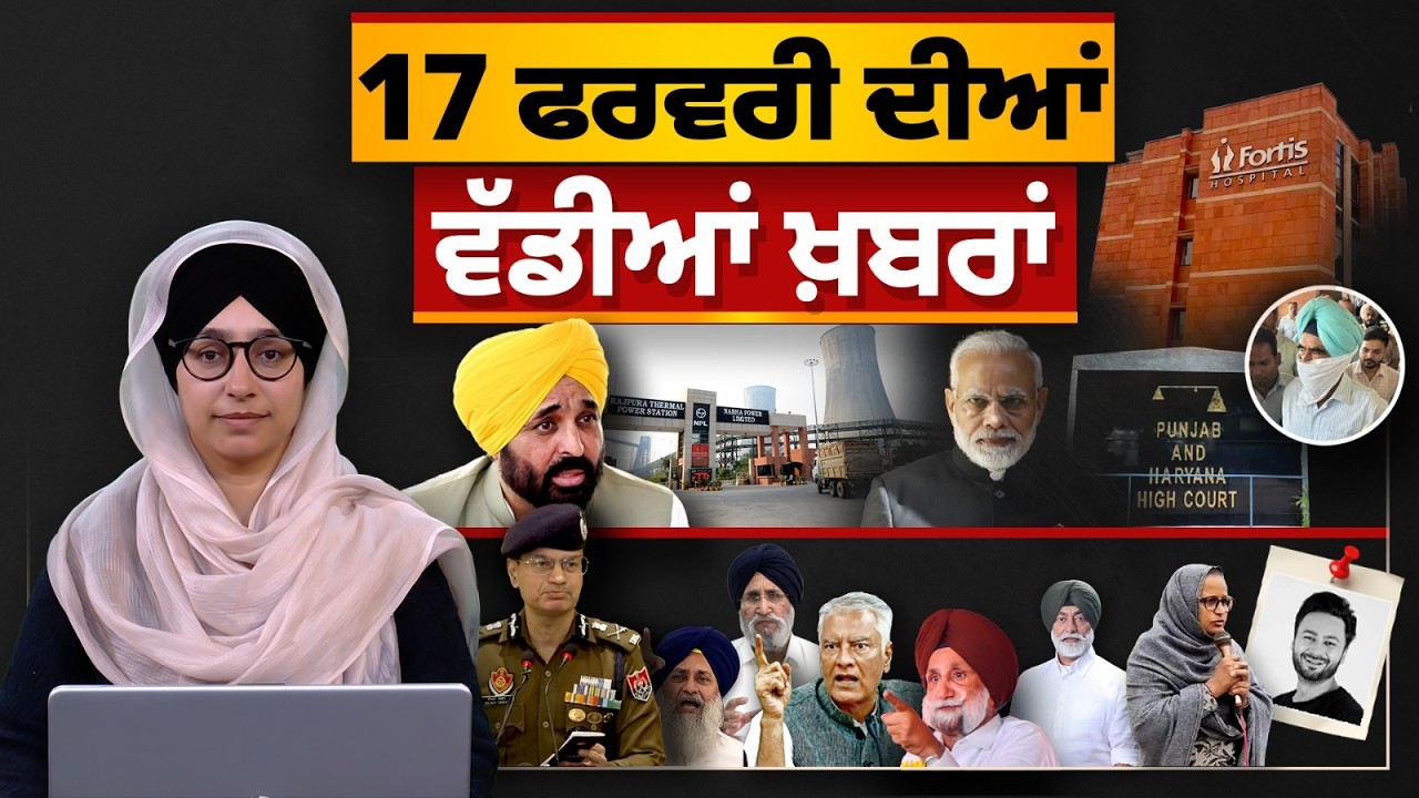 TOP NEWS BIG NEWS | 17 ਫਰਵਰੀ ਦੀਆਂ ਵੱਡੀਆਂ ਖ਼ਬਰਾਂ | 17 February 2026 | THE KHALAS TV
