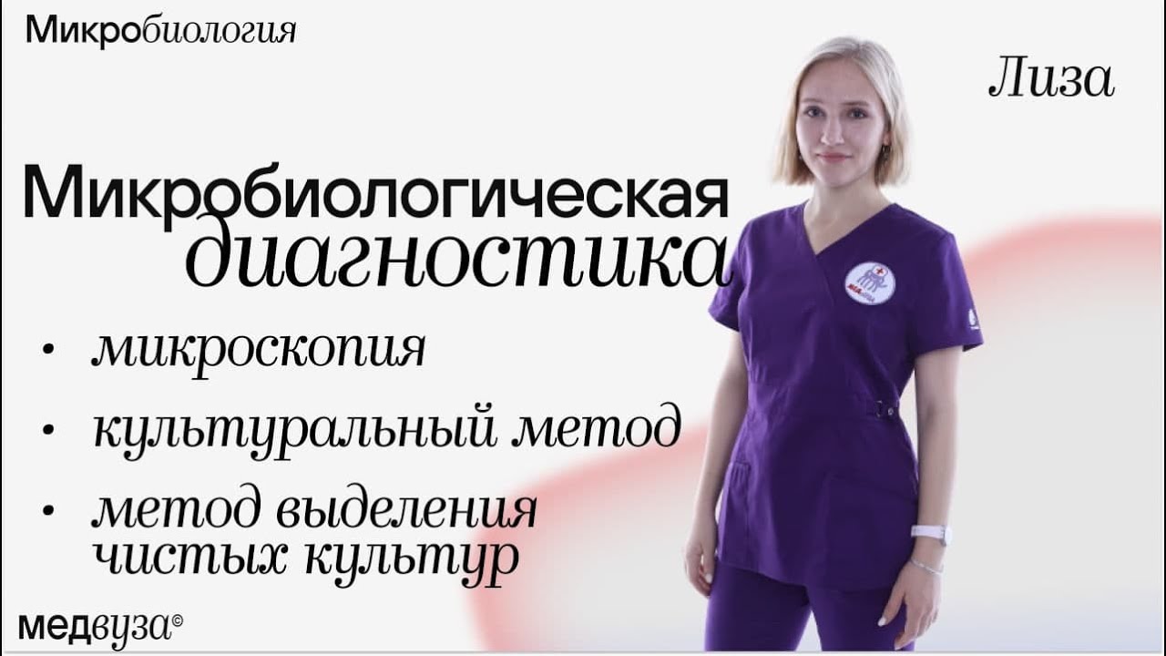 Микробиологическая диагностика: микроскопия, культуральный метод, методы выделения чистых культур