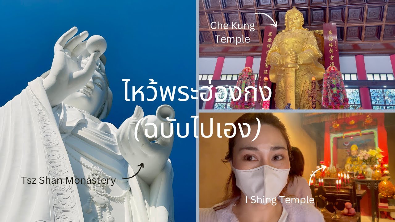 ไหว้พระฮ่องกงเองแบบละเอียด | KIMDEAR diary p82 | I Shing Temple | Che Kung Temple | TszShanMonastery