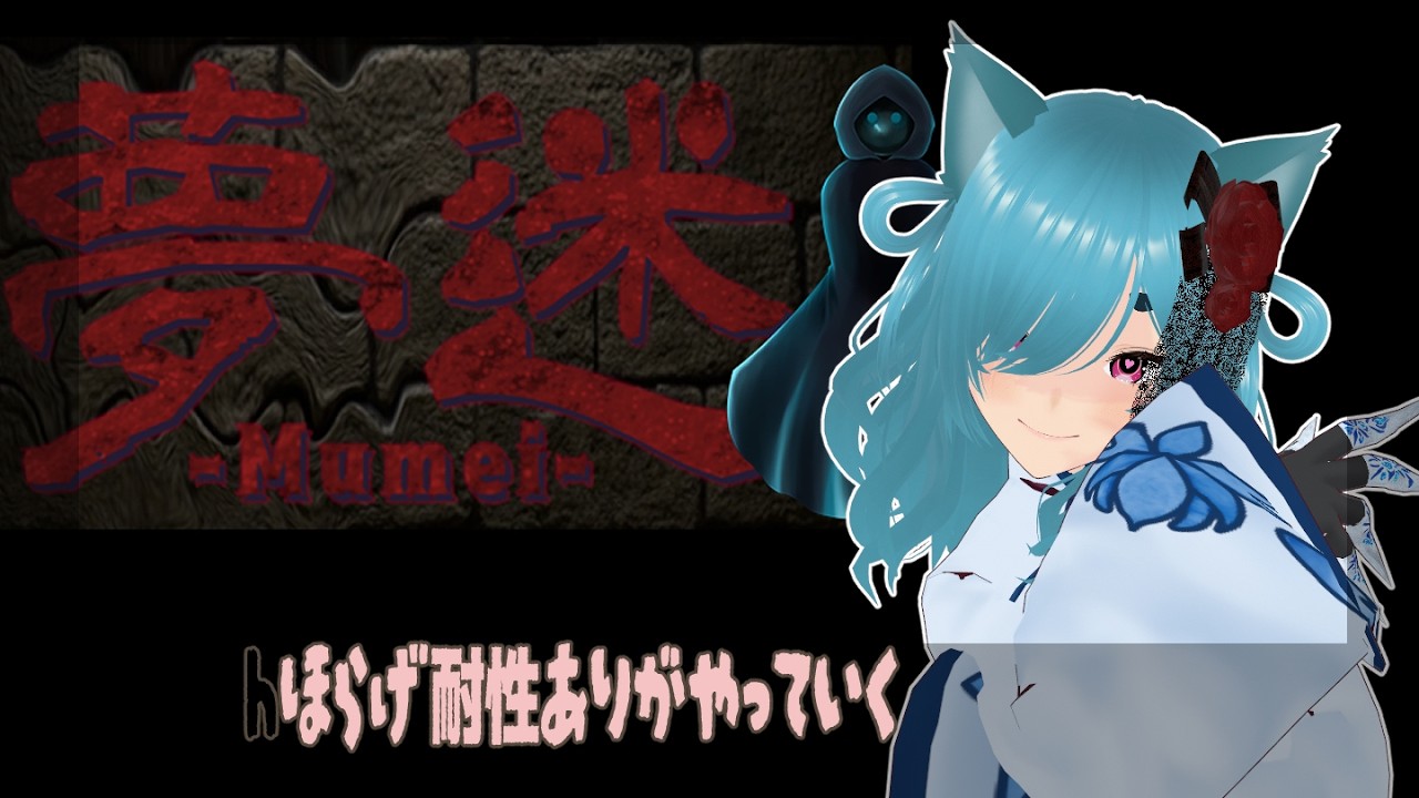 【#夢迷】ちょっとアピールされたホラゲやってみようか
