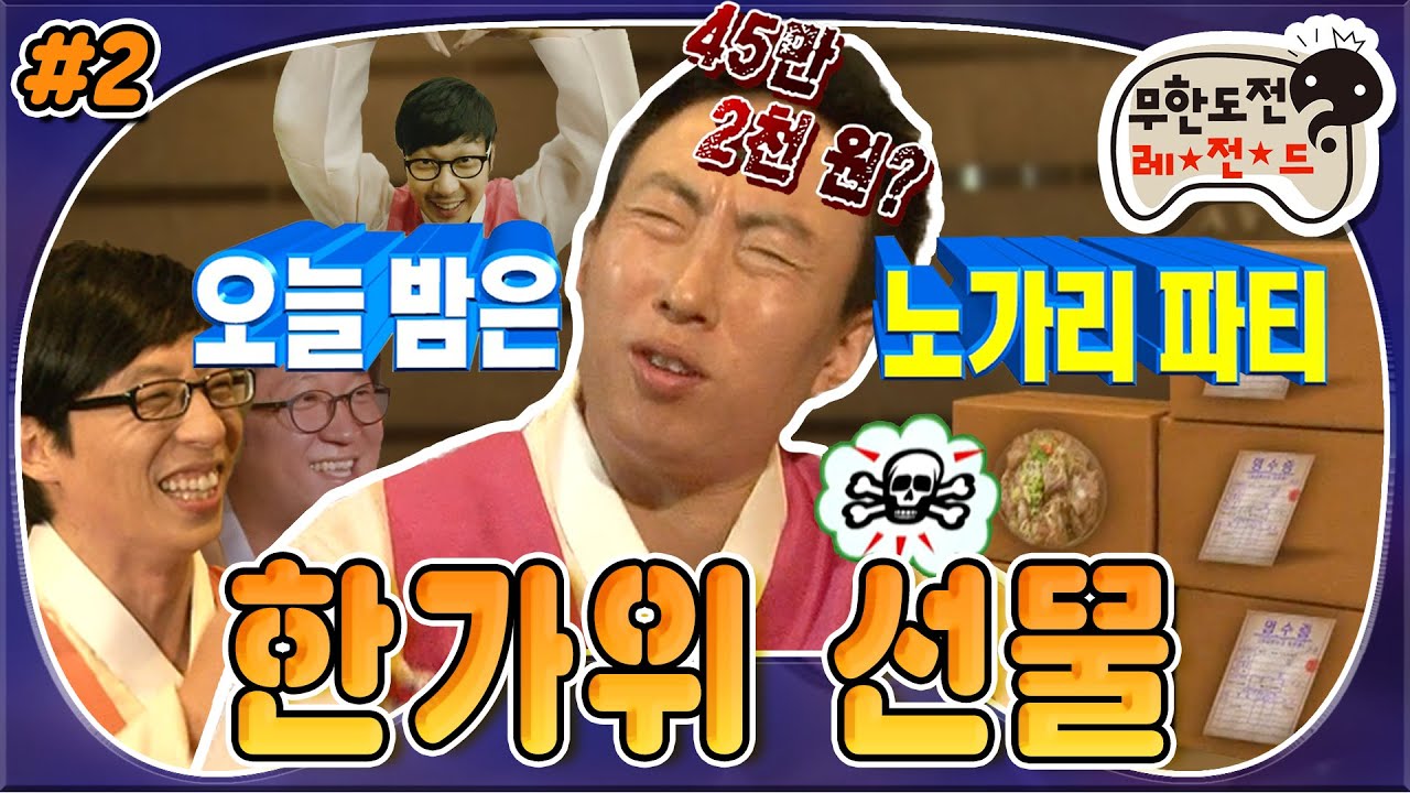 [9月의 무도] ★뜻밖의 명절대목★ 여의도 노가리집 박사장네(∩_∩) 택배情이 넘친다 넘쳐!  “한가위 선물” 2편 #옛능 (MBC 20110910 방송)