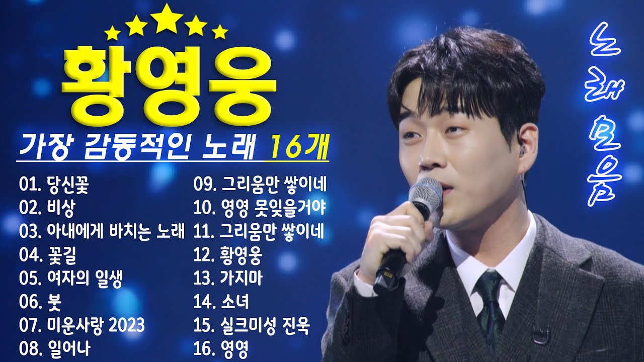황영웅 노래모음⭐광고 없는 황영웅 베스트곡 16곡 모음💐황금의 목소리를 100분간 들어보세요