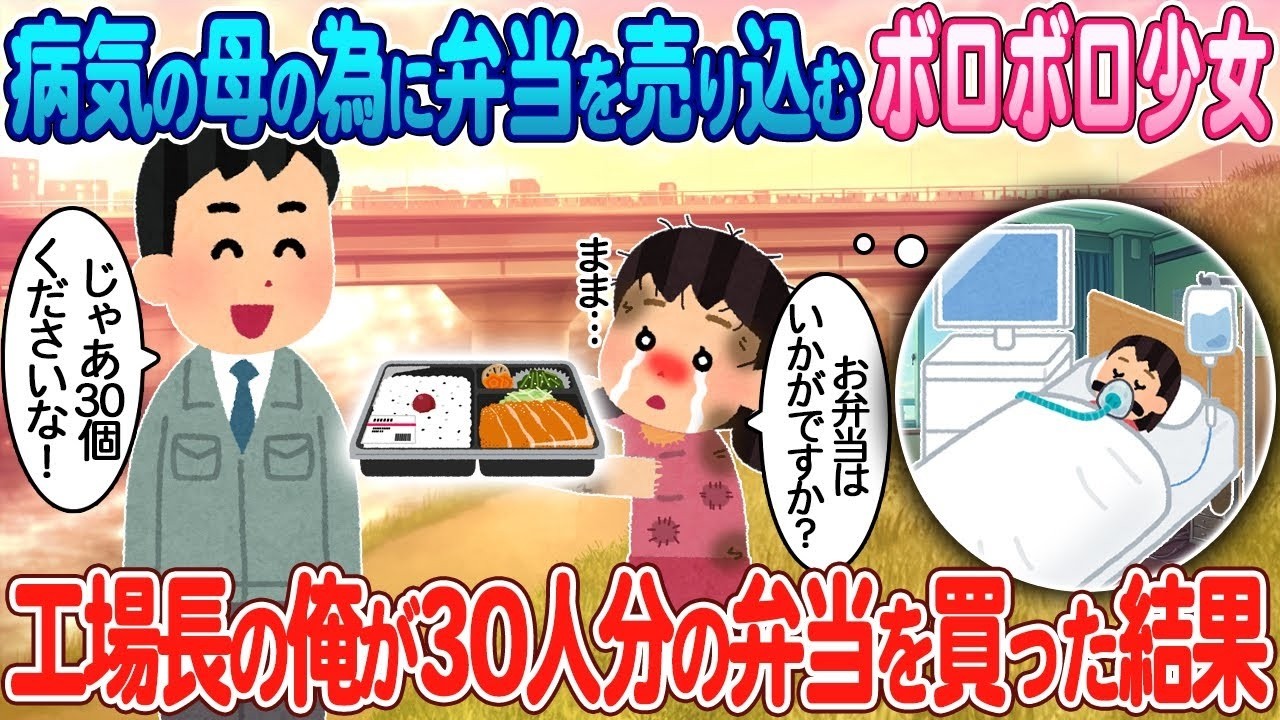 病気の母の少女が作る弁当を工場長が30人分買った感動の理由