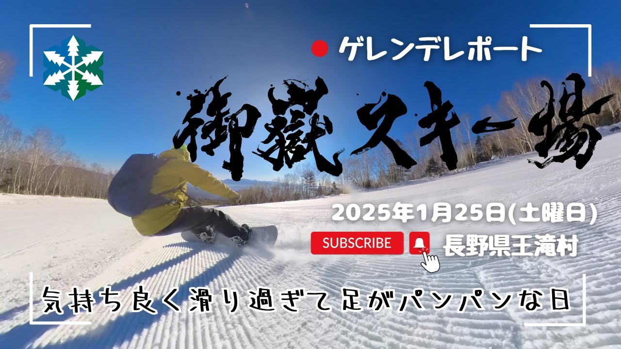 #御嶽スキー場 2025年1月25日(土) #おんたけ2240 気持ち良く滑り過ぎて足パンパンになった日