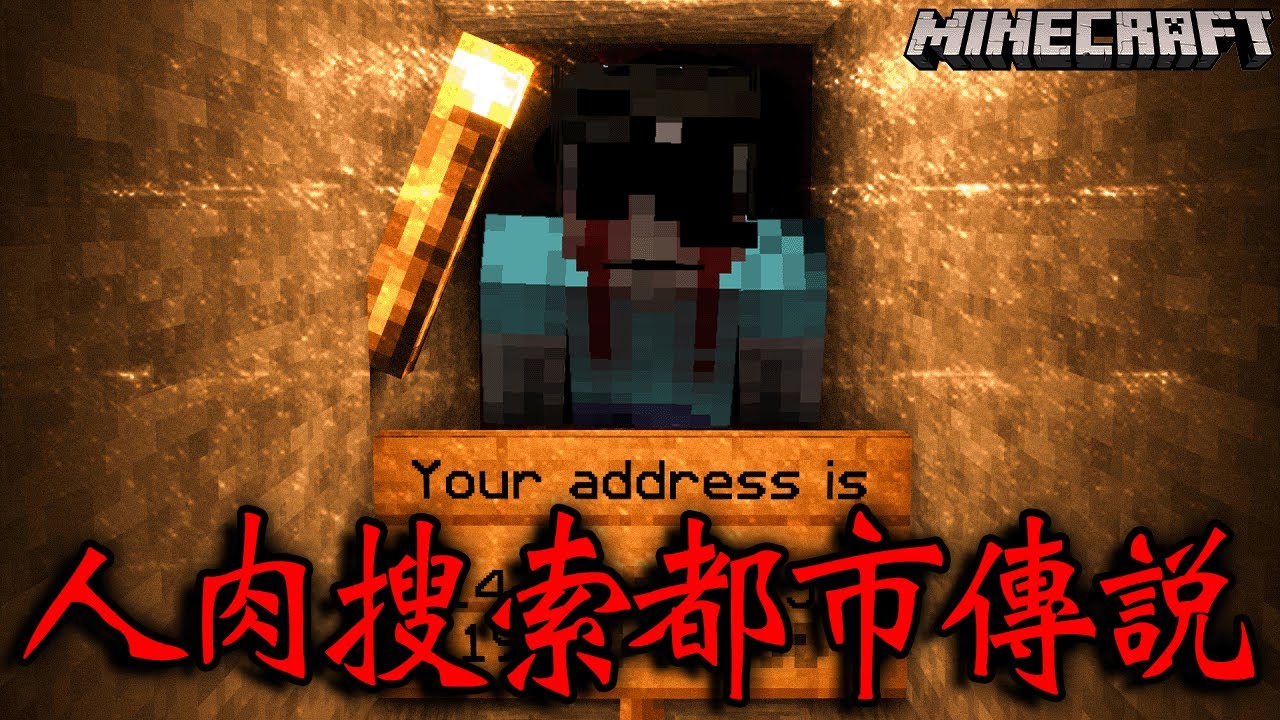 IP現實住址會被查到，玩就會被殺死的麥塊恐怖都市傳說『CoolPlayer303』根本是個心理變態 Minecraft Inside The system