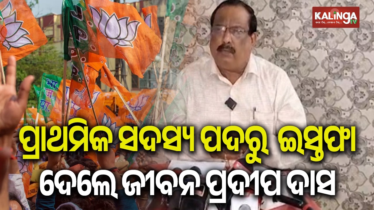 Former MLA Jiban Pradip Das Resigns From BJP | Kalinga TV
