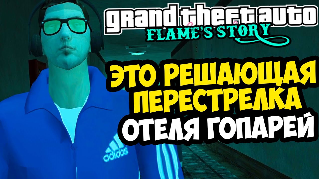 ПЕРЕСТРЕЛКА В ОТЕЛЕ ГОПНИКОВ! ЗА НАМИ НАБЛЮДАЮТ! - GTA: Flame's Story #26