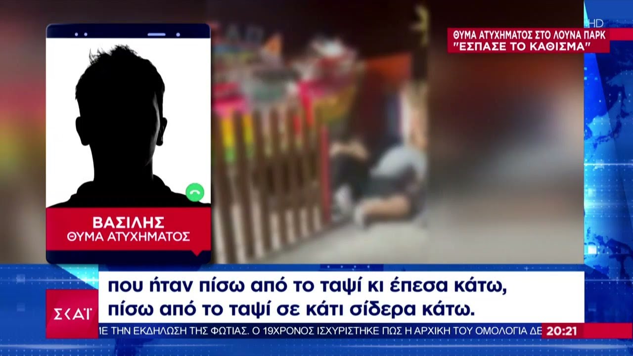 Λούνα παρκ στη Ρόδο: Θύματα του ατυχήματος μιλούν στον ΣΚΑΪ – Για αμέλεια των νεαρών μιλά η εταιρεία