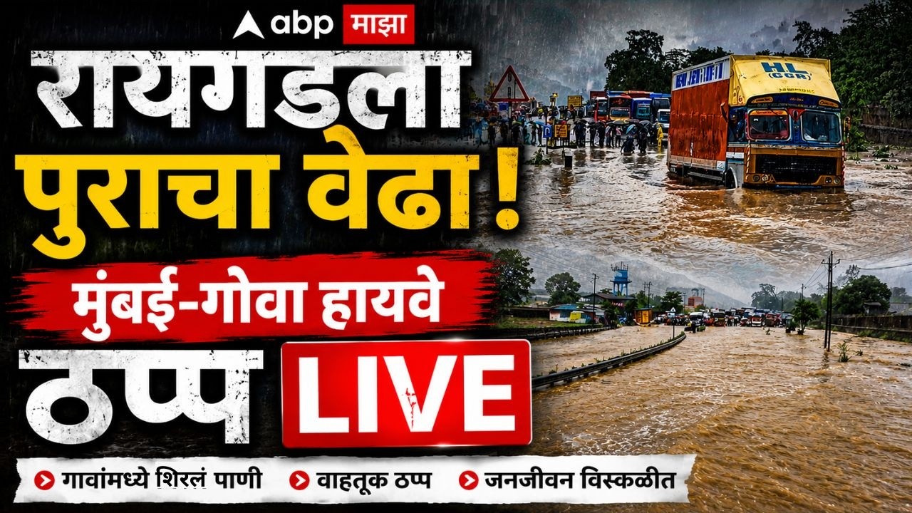 Raigad Flood LIVE | Mumbai Goa Highway | मुंबई गोवा हायवे ठप्प | Maharashtra Rain | ABP Majha LIVE