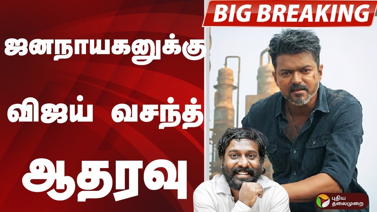 #BIGBREAKING: ஜனநாயகனுக்கு விஜய் வசந்த் ஆதரவு | JANA NAYAGAN | Vijay Vasanth | Vijay