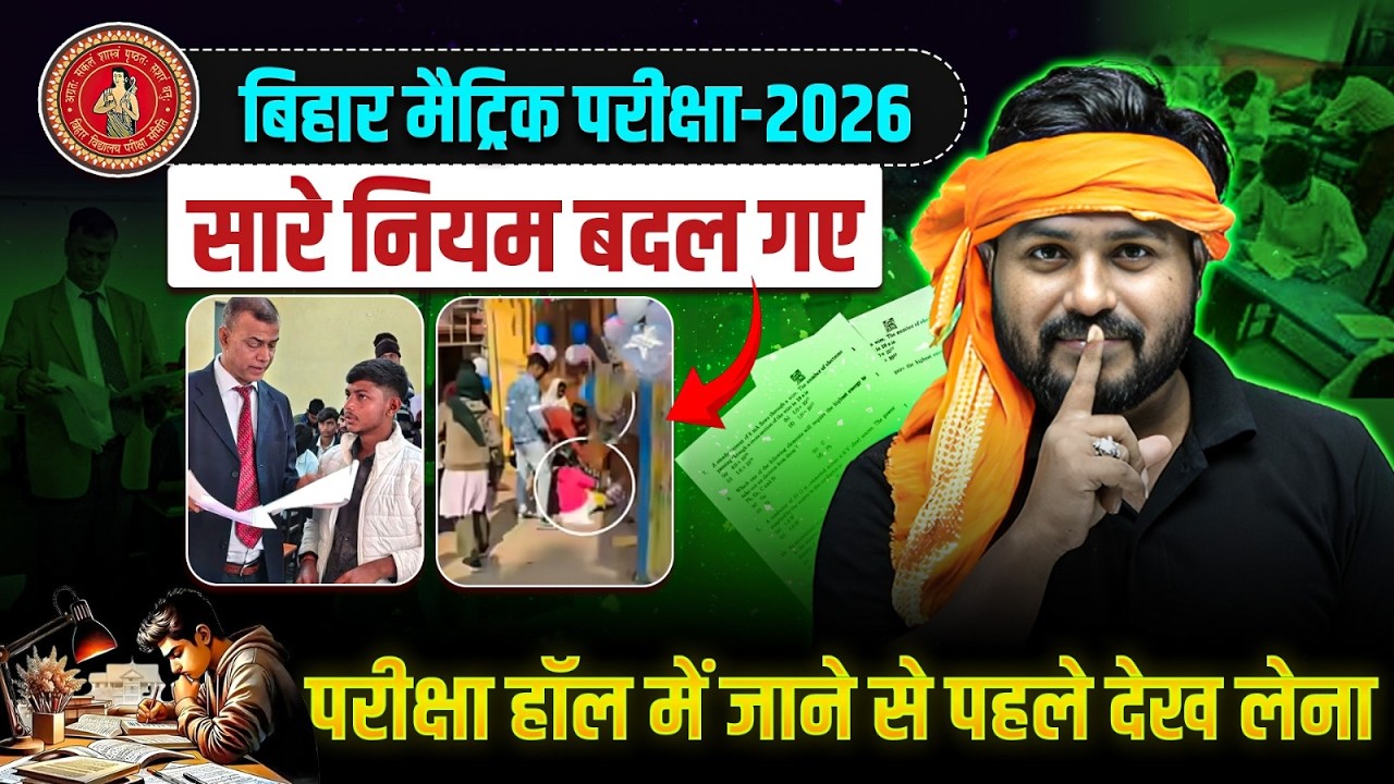 परीक्षा हॉल में जाने से पहले देखलो | 𝐁𝐢𝐡𝐚𝐫 𝐁𝐨𝐚𝐫𝐝 𝐍𝐞𝐰 𝐄𝐱𝐚𝐦 𝐑𝐮𝐥𝐞𝐬 | 𝐁𝐢𝐡𝐚𝐫 𝐁𝐨𝐚𝐫𝐝 𝐋𝐚𝐭𝐞𝐬𝐭 𝐔𝐩𝐝𝐚𝐭𝐞