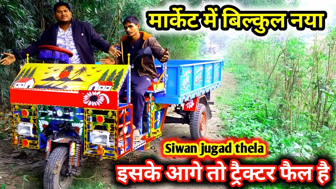 Market में बिल्कुल नया है ये जुगाड़ ठेला टैक्टर को करे अलविदा संपर्क सूत्र 9284240795  