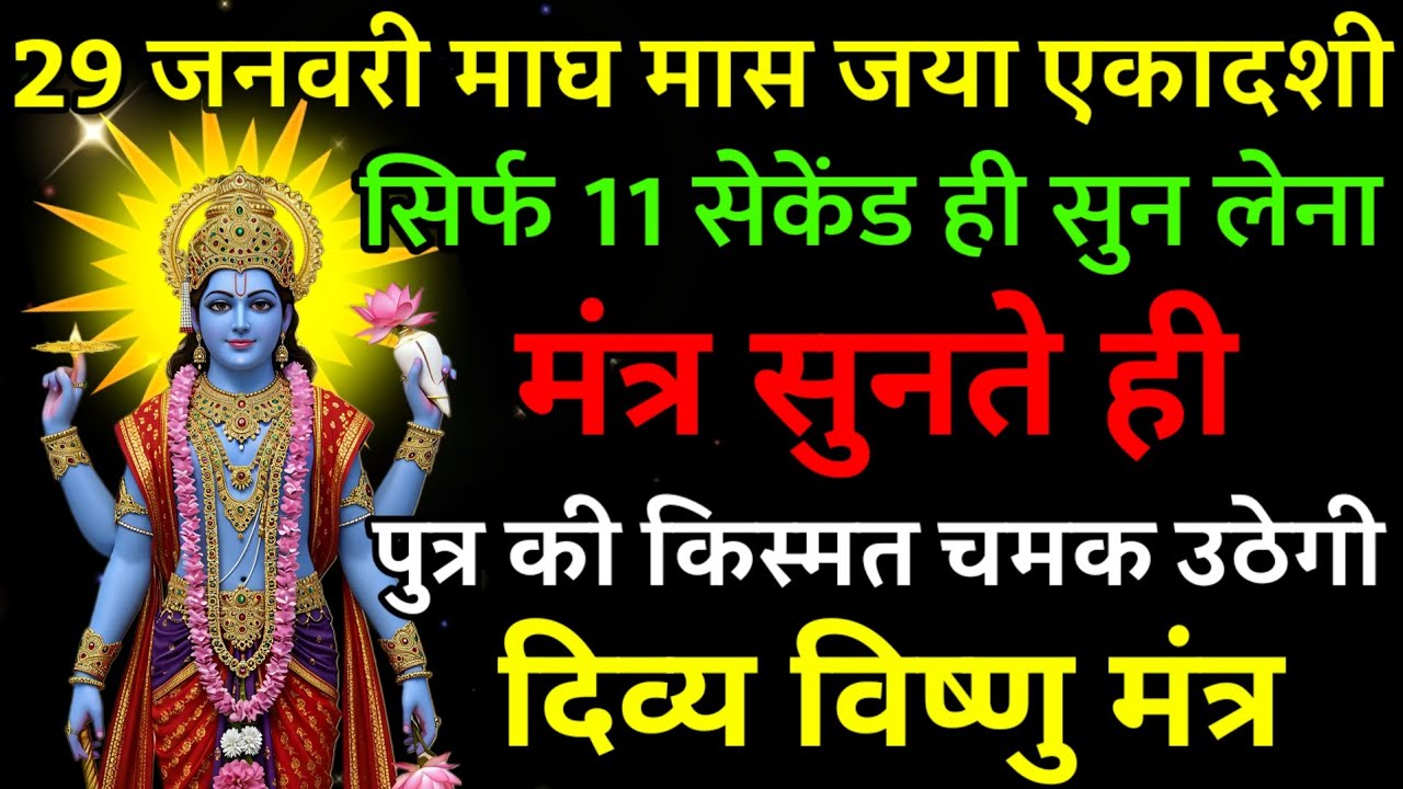 29 जनवरी माघ मास जया एकादशी पर मंत्र एक बार सुनकर छोड़ दे पुत्र का किस्मत चमक उठेगी |