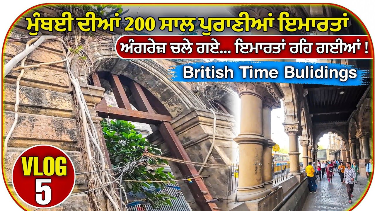 ਮੁੰਬਈ ਦੀਆਂ 200 ਸਾਲ ਪੁਰਾਣੀਆਂ ਇਮਾਰਤਾਂ || British Buildings in Mumbai || Old Buildings Mumbai 