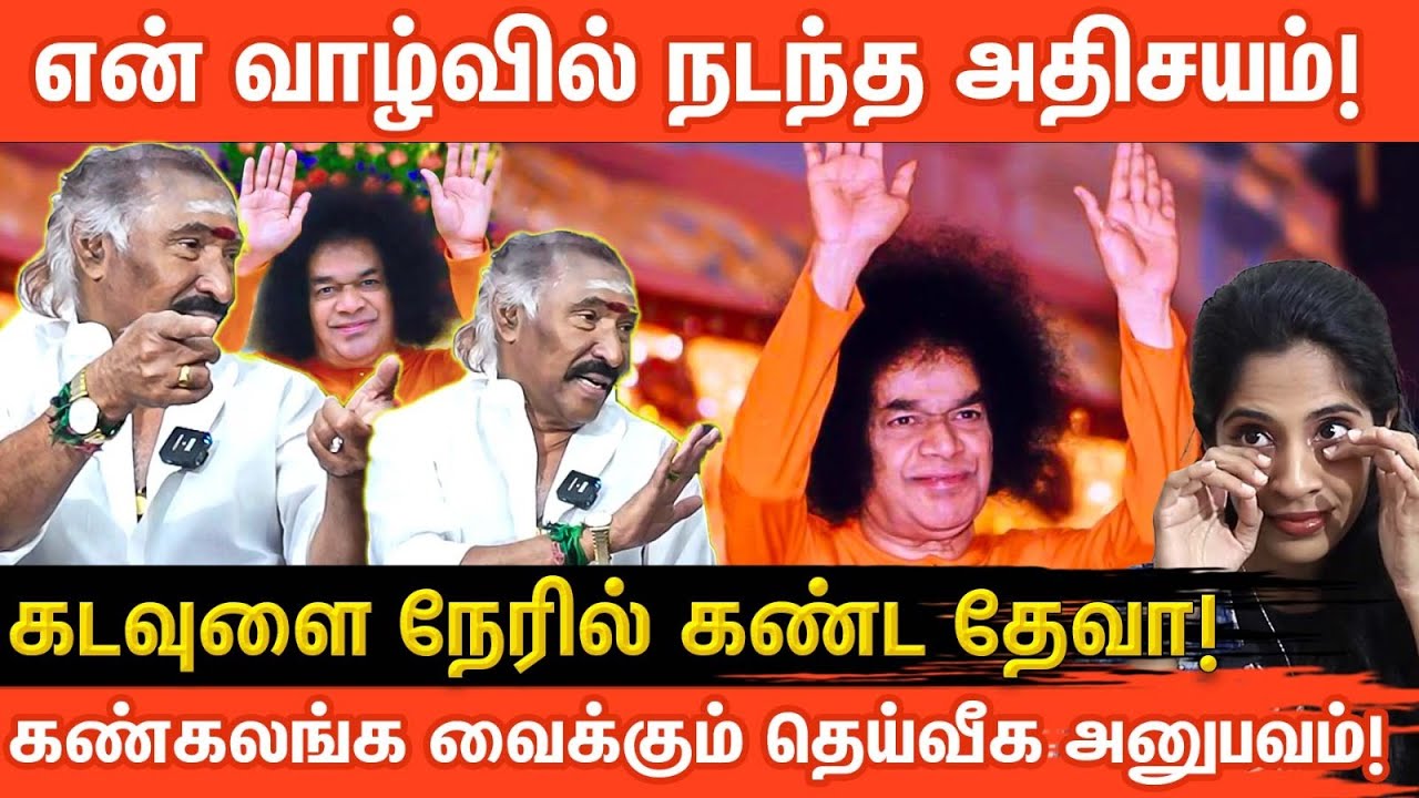 🙏பாபாவுடனான தேவா & சுரேஷ் கிருஷ்ணாவின் 60 வருட பந்தம்! | புட்டபர்த்தி அதிசயம்,| Anantha