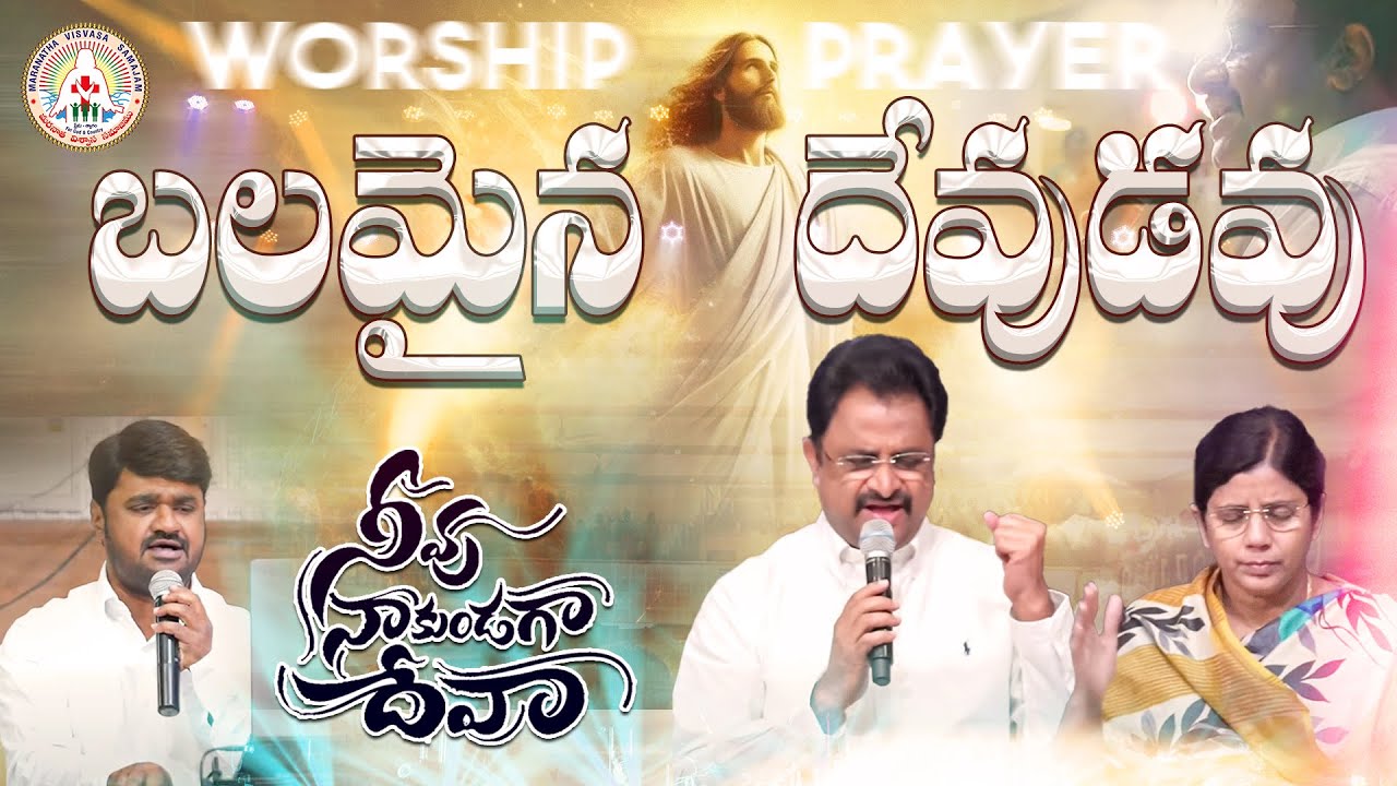 Neevu Nakundaga Deva + Balamaina Devudavu Songs | Worship & Prayer | Viswa Prasad Alluri | Mouli
