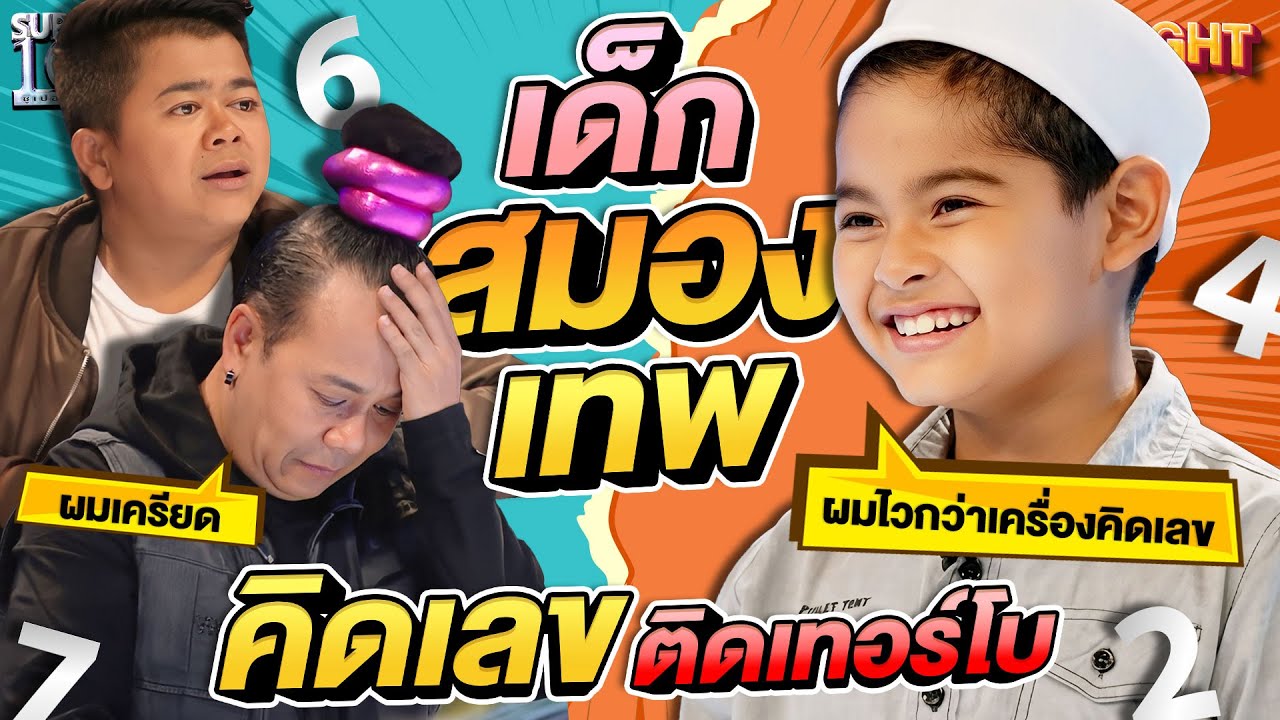 เด็กสมองเทอร์โบ #น้องบารี คิดเลขไวจนเกือบมีเรื่อง! | HIGHLIGHT SUPER10