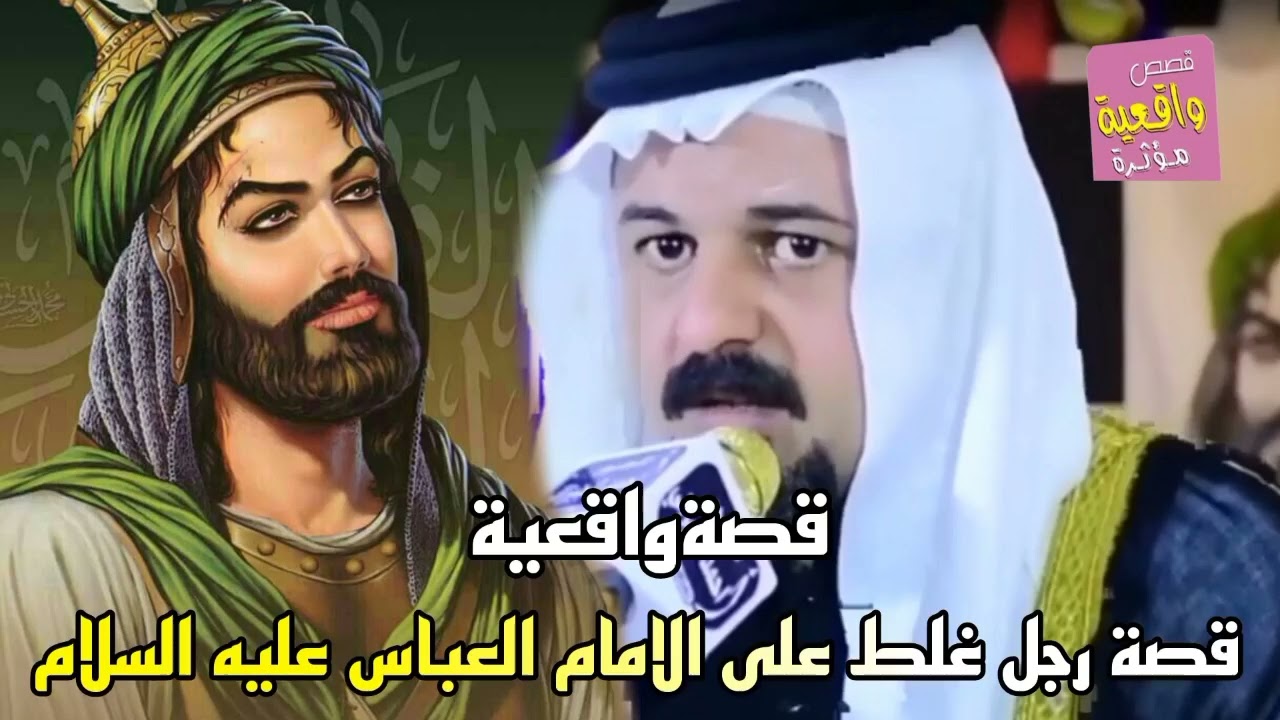 قصة رجل غلط على الامام العباس عليه السلام - قصةواقعية