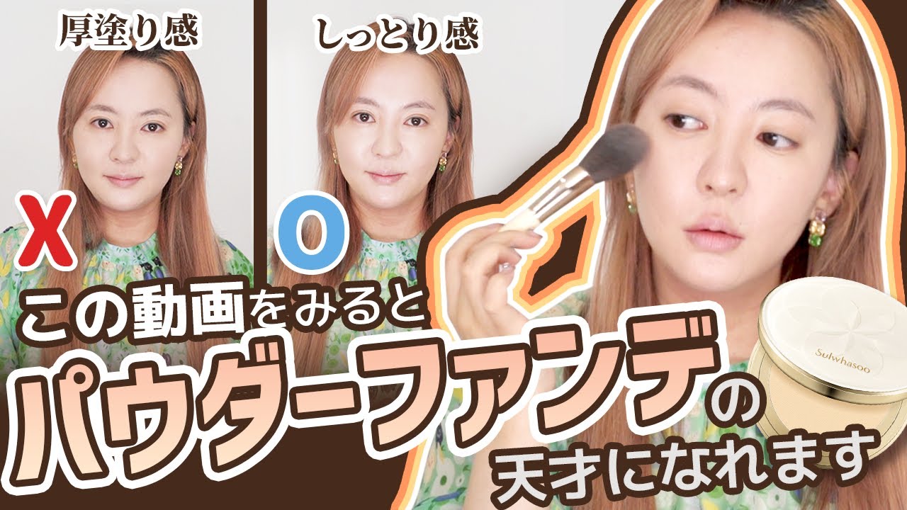 この動画を見ると、パウダーファンデーションの天才になれます！