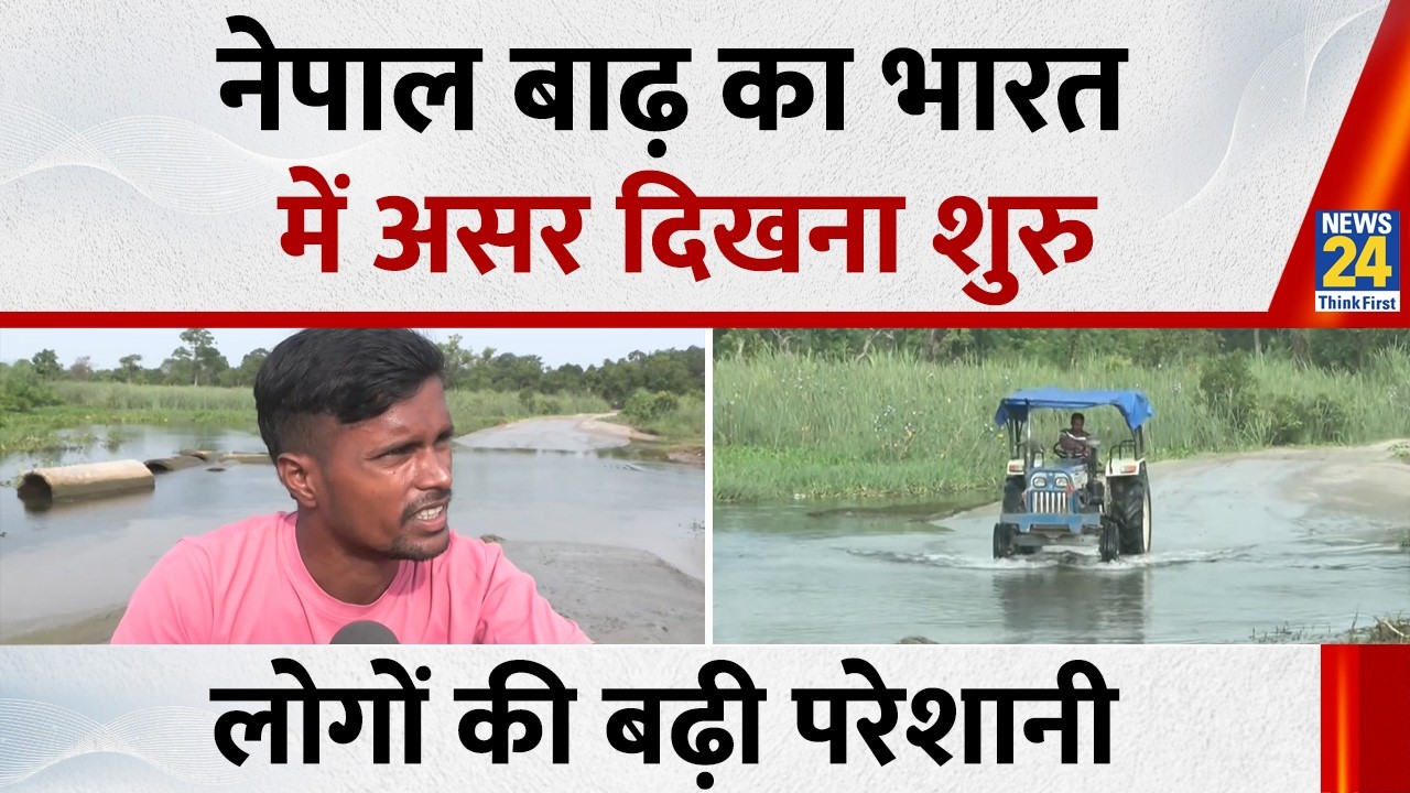 Nepal Flood के बाद Kushinagar के Bagaha Border के गांवों में जलभराव, लोगों के लिए बढ़ी परेशानी