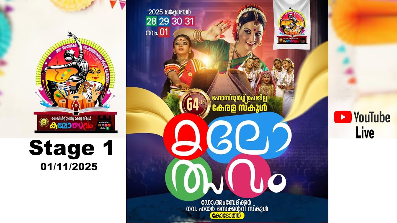 ഹോസ്ദുർഗ് ഉപജില്ല കലോത്സവം 2025 / സ്റ്റേജ് 1 ഡോ: അംബേദ്കർ ഗവ : ഹയർ സെക്കൻഡറി സ്കൂൾ  കോടോത്ത്.