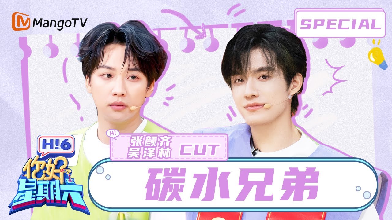 碳水兄弟杀疯了！张颜齐吴泽林默契舞步燃爆舞台 | 你好星期六 Hello Saturday | MangoTV Idol
